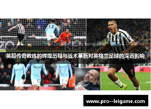 英超传奇教练的辉煌历程与战术革新对英格兰足球的深远影响 英超传奇教练的辉煌历程与战术革新对英格兰足球的深远影响