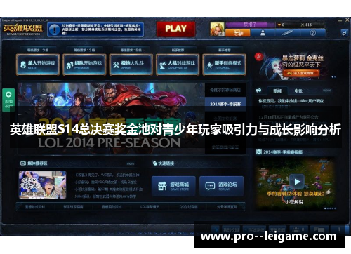 英雄联盟S14总决赛奖金池对青少年玩家吸引力与成长影响分析 英雄联盟S14总决赛奖金池对青少年玩家吸引力与成长影响分析