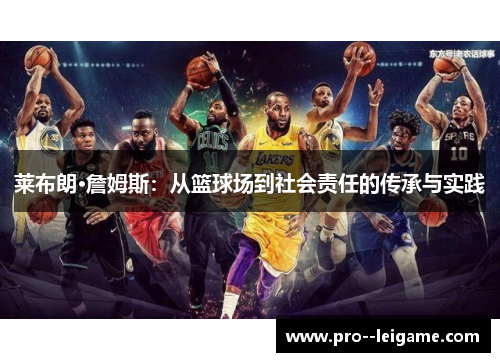 莱布朗·詹姆斯：从篮球场到社会责任的传承与实践