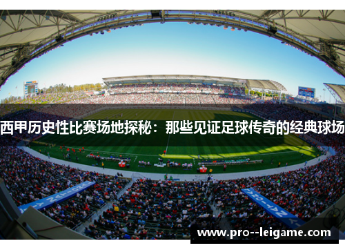 西甲历史性比赛场地探秘：那些见证足球传奇的经典球场
