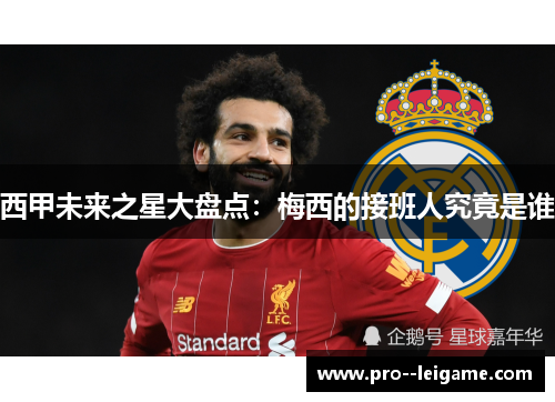 西甲未来之星大盘点：梅西的接班人究竟是谁