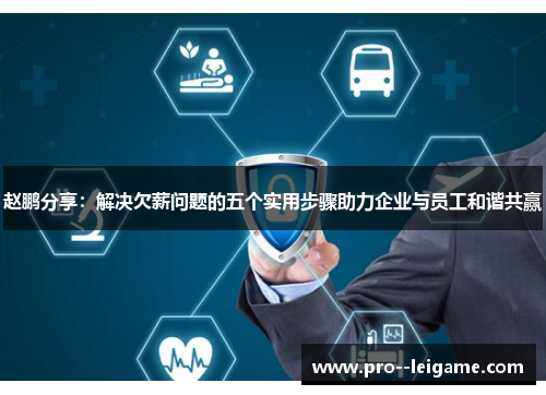 赵鹏分享：解决欠薪问题的五个实用步骤助力企业与员工和谐共赢