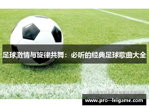 足球激情与旋律共舞：必听的经典足球歌曲大全
