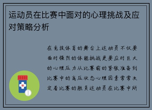 运动员在比赛中面对的心理挑战及应对策略分析