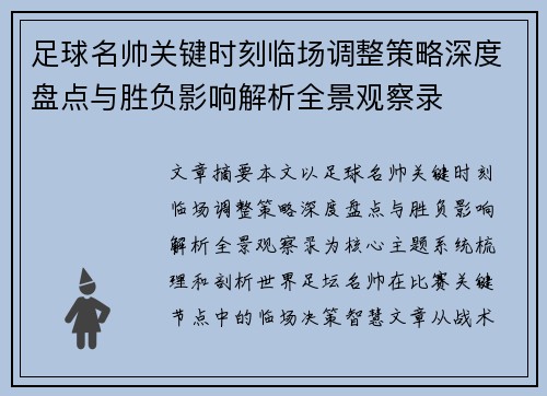 足球名帅关键时刻临场调整策略深度盘点与胜负影响解析全景观察录