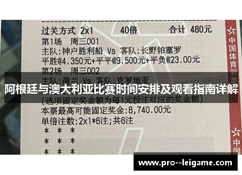 阿根廷与澳大利亚比赛时间安排及观看指南详解