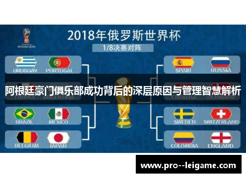 阿根廷豪门俱乐部成功背后的深层原因与管理智慧解析