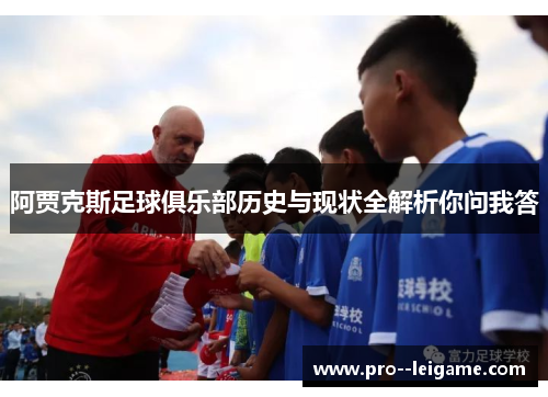 阿贾克斯足球俱乐部历史与现状全解析你问我答