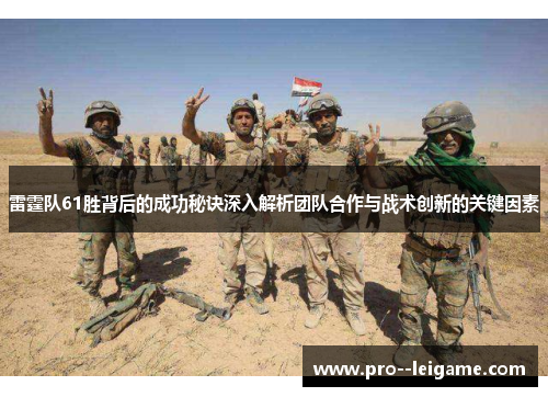 雷霆队61胜背后的成功秘诀深入解析团队合作与战术创新的关键因素