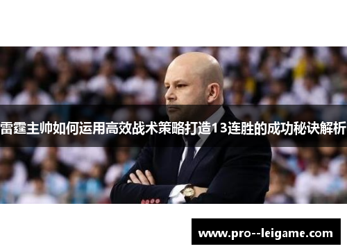 雷霆主帅如何运用高效战术策略打造13连胜的成功秘诀解析