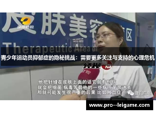 青少年运动员抑郁症的隐秘挑战：需要更多关注与支持的心理危机
