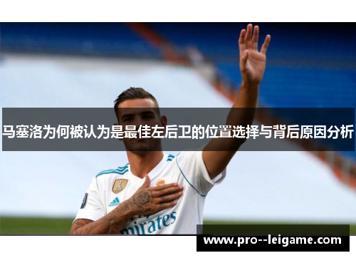马塞洛为何被认为是最佳左后卫的位置选择与背后原因分析
