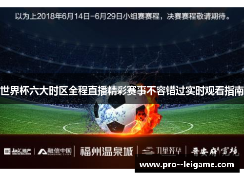 世界杯六大时区全程直播精彩赛事不容错过实时观看指南 世界杯六大时区全程直播精彩赛事不容错过实时观看指南