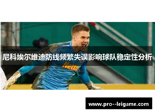 尼科埃尔维迪防线频繁失误影响球队稳定性分析