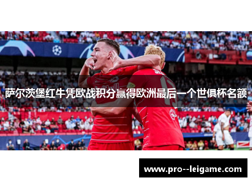 萨尔茨堡红牛凭欧战积分赢得欧洲最后一个世俱杯名额