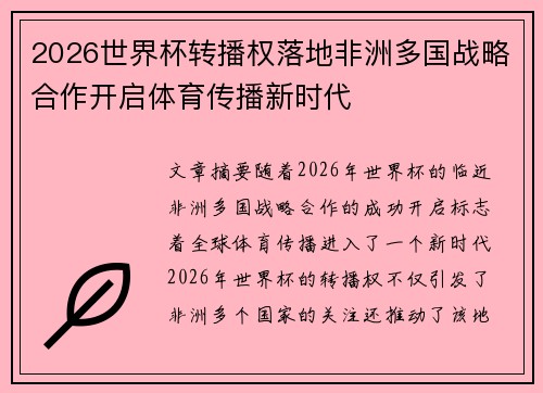 2026世界杯转播权落地非洲多国战略合作开启体育传播新时代 2026世界杯转播权落地非洲多国战略合作开启体育传播新时代