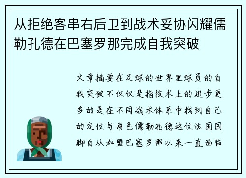 从拒绝客串右后卫到战术妥协闪耀儒勒孔德在巴塞罗那完成自我突破