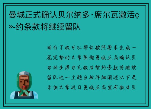 曼城正式确认贝尔纳多·席尔瓦激活续约条款将继续留队