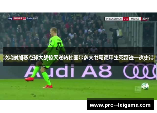 波鸿附加赛点球大战惊天逆转杜塞尔多夫书写德甲生死奇迹一夜史诗