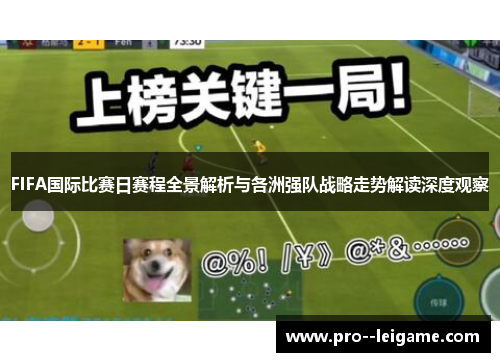 FIFA国际比赛日赛程全景解析与各洲强队战略走势解读深度观察 FIFA国际比赛日赛程全景解析与各洲强队战略走势解读深度观察