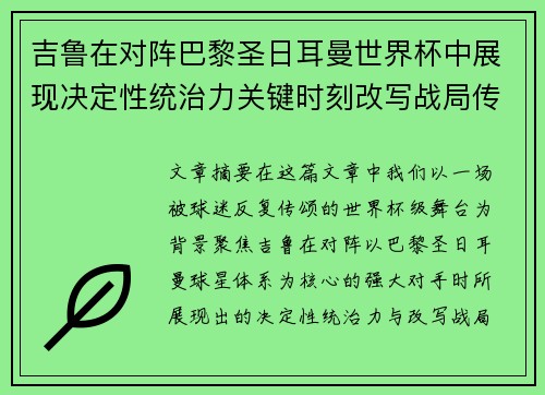 吉鲁在对阵巴黎圣日耳曼世界杯中展现决定性统治力关键时刻改写战局传奇表现 吉鲁在对阵巴黎圣日耳曼世界杯中展现决定性统治力关键时刻改写战局传奇表现