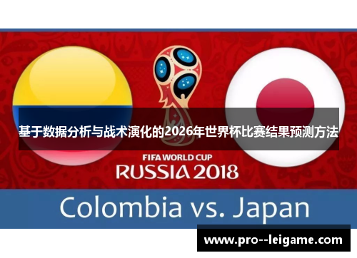 基于数据分析与战术演化的2026年世界杯比赛结果预测方法 基于数据分析与战术演化的2026年世界杯比赛结果预测方法