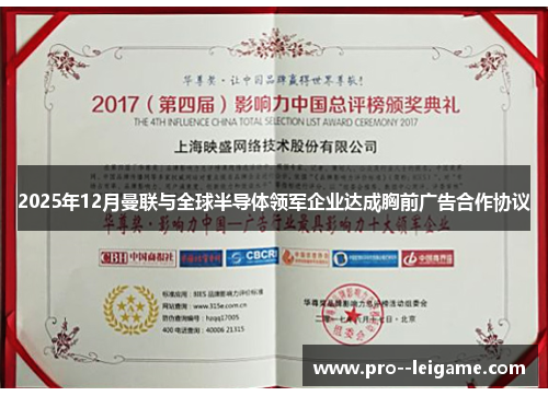 2025年12月曼联与全球半导体领军企业达成胸前广告合作协议 2025年12月曼联与全球半导体领军企业达成胸前广告合作协议