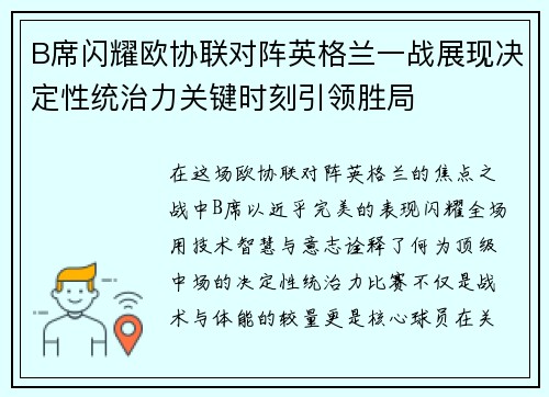 B席闪耀欧协联对阵英格兰一战展现决定性统治力关键时刻引领胜局 B席闪耀欧协联对阵英格兰一战展现决定性统治力关键时刻引领胜局