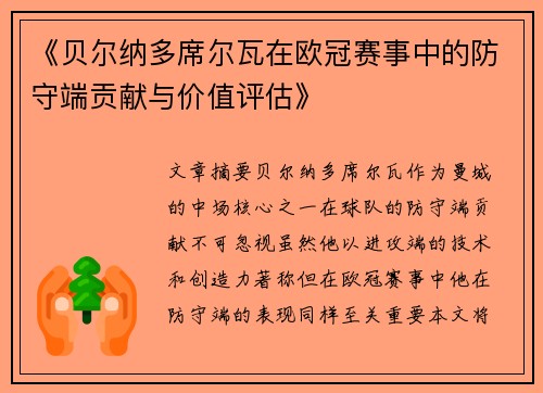 《贝尔纳多席尔瓦在欧冠赛事中的防守端贡献与价值评估》 《贝尔纳多席尔瓦在欧冠赛事中的防守端贡献与价值评估》