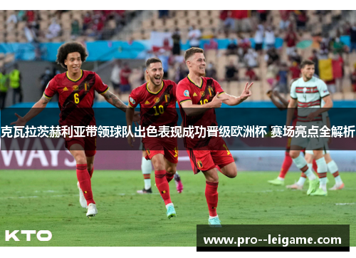 克瓦拉茨赫利亚带领球队出色表现成功晋级欧洲杯 赛场亮点全解析 克瓦拉茨赫利亚带领球队出色表现成功晋级欧洲杯 赛场亮点全解析