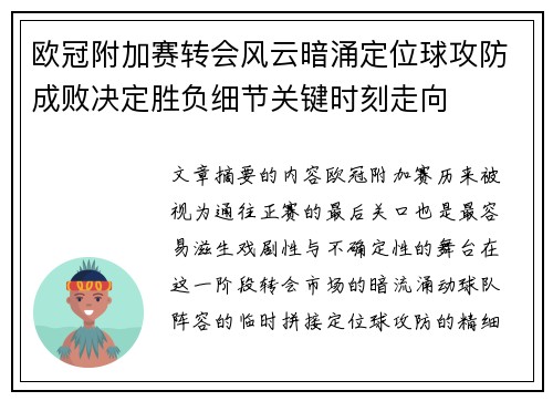 欧冠附加赛转会风云暗涌定位球攻防成败决定胜负细节关键时刻走向