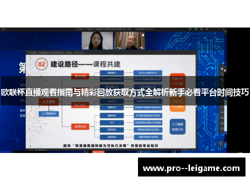 欧联杯直播观看指南与精彩回放获取方式全解析新手必看平台时间技巧 欧联杯直播观看指南与精彩回放获取方式全解析新手必看平台时间技巧