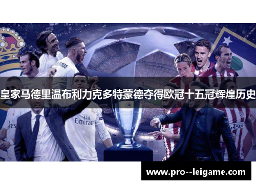 皇家马德里温布利力克多特蒙德夺得欧冠十五冠辉煌历史