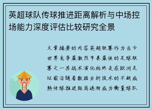 英超球队传球推进距离解析与中场控场能力深度评估比较研究全景