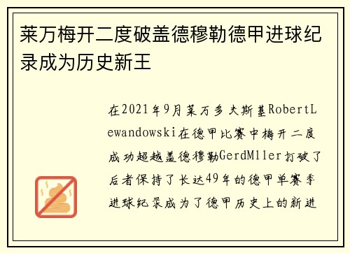莱万梅开二度破盖德穆勒德甲进球纪录成为历史新王