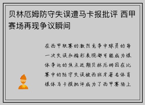贝林厄姆防守失误遭马卡报批评 西甲赛场再现争议瞬间