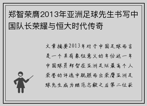 郑智荣膺2013年亚洲足球先生书写中国队长荣耀与恒大时代传奇
