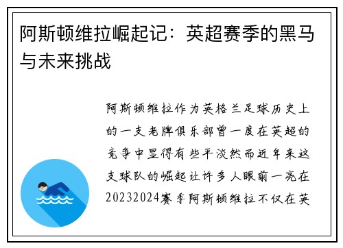 阿斯顿维拉崛起记:英超赛季的黑马与未来挑战 阿斯顿维拉崛起记:英超赛季的黑马与未来挑战