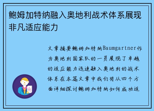 鲍姆加特纳融入奥地利战术体系展现非凡适应能力 鲍姆加特纳融入奥地利战术体系展现非凡适应能力