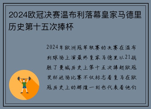 2024欧冠决赛温布利落幕皇家马德里历史第十五次捧杯 2024欧冠决赛温布利落幕皇家马德里历史第十五次捧杯
