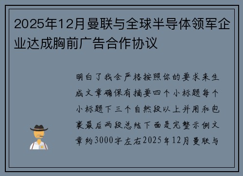 2025年12月曼联与全球半导体领军企业达成胸前广告合作协议 2025年12月曼联与全球半导体领军企业达成胸前广告合作协议