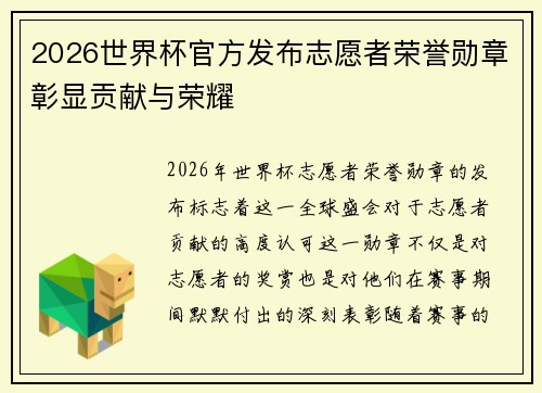 2026世界杯官方发布志愿者荣誉勋章彰显贡献与荣耀 2026世界杯官方发布志愿者荣誉勋章彰显贡献与荣耀
