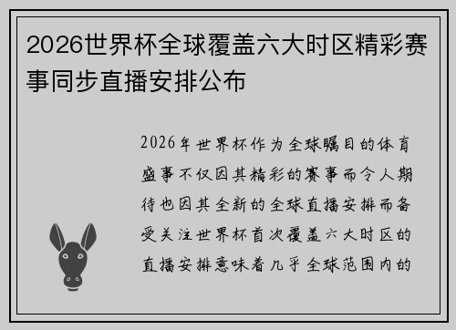 2026世界杯全球覆盖六大时区精彩赛事同步直播安排公布 2026世界杯全球覆盖六大时区精彩赛事同步直播安排公布