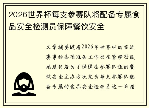 2026世界杯每支参赛队将配备专属食品安全检测员保障餐饮安全 2026世界杯每支参赛队将配备专属食品安全检测员保障餐饮安全