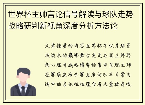 世界杯主帅言论信号解读与球队走势战略研判新视角深度分析方法论 世界杯主帅言论信号解读与球队走势战略研判新视角深度分析方法论