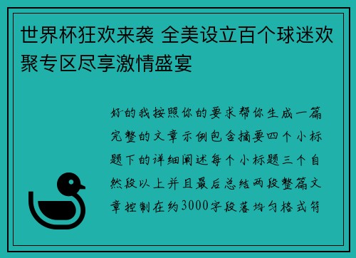 世界杯狂欢来袭 全美设立百个球迷欢聚专区尽享激情盛宴 世界杯狂欢来袭 全美设立百个球迷欢聚专区尽享激情盛宴