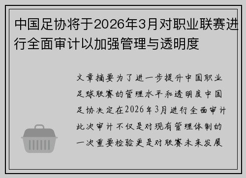 中国足协将于2026年3月对职业联赛进行全面审计以加强管理与透明度 中国足协将于2026年3月对职业联赛进行全面审计以加强管理与透明度