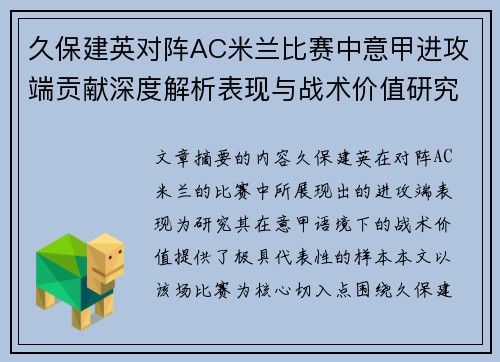 久保建英对阵AC米兰比赛中意甲进攻端贡献深度解析表现与战术价值研究 久保建英对阵AC米兰比赛中意甲进攻端贡献深度解析表现与战术价值研究
