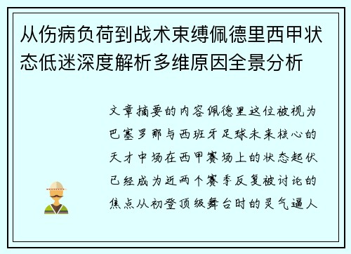 从伤病负荷到战术束缚佩德里西甲状态低迷深度解析多维原因全景分析 从伤病负荷到战术束缚佩德里西甲状态低迷深度解析多维原因全景分析