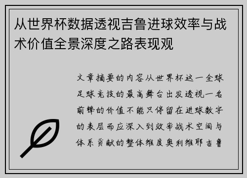 从世界杯数据透视吉鲁进球效率与战术价值全景深度之路表现观 从世界杯数据透视吉鲁进球效率与战术价值全景深度之路表现观
